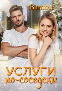 «Услуги по-соседски» Bambie