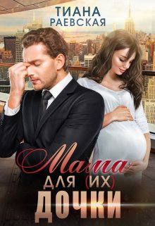 «Мама для (их) дочки» Тиана Раевская