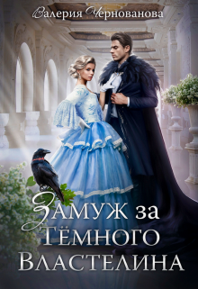 «Замуж за Темного Властелина, или Девичник в другом мире» Валерия Чернованова