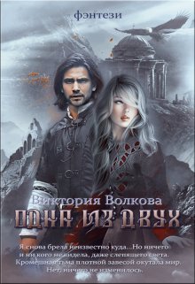 «Одна из двух» Виктория Волкова