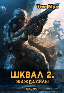 «Шквал 2. Жажда Силы» Тим Мух