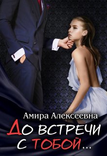 «До встречи с тобой….» Amira Alexeevna