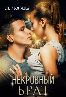 «Некровный Брат» Елена Безрукова