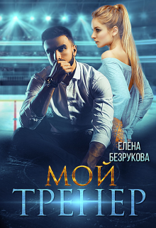 «Мой тренер» Елена Безрукова