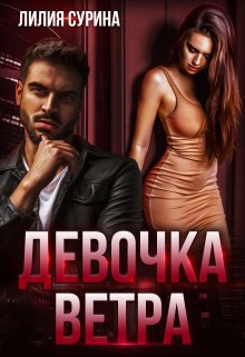 «Девочка Ветра» Лилия Сурина