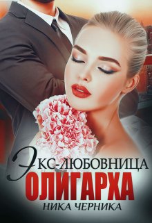 «Экс-любовница олигарха» Ника Черника