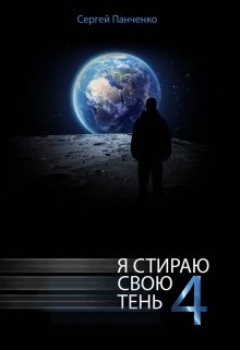 «Я стираю свою тень — 4» Сергей Панченко