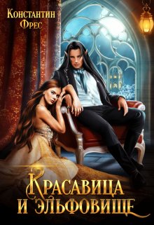 «Красавица и эльфовище» Константин Фрес