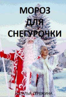 «Мороз для Снегурочки» Наталья Сережина