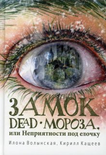 «Замок Dead-Мороза» Илона Волынская, Кирилл Кащеев