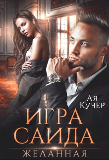 «Игра Саида. Желанная» Ая Кучер