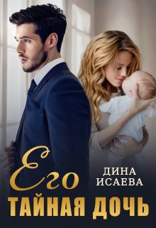 «Его тайная дочь» Дина Исаева