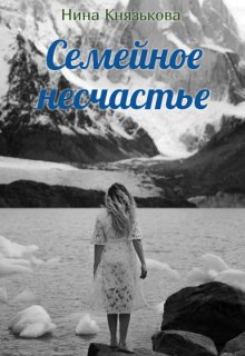 «Семейное несчастье» Нина Князькова