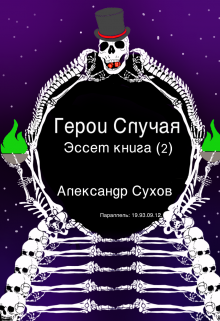 «Герои Случая, Эссет книга 2.» Александр Сухов