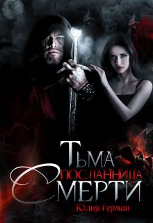 «Тьма. Посланница Смерти» Юлия Герман