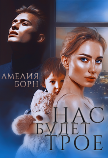 «Нас будет трое» Амелия Борн