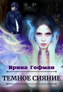 «Темное сияние» Ирина Гофман (Соня Сэнь)