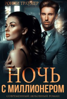 «Ночь с миллионером» Ронни Траумер