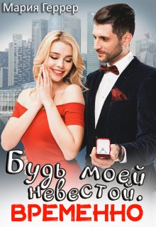 «Будь моей невестой. Временно» Мария Геррер