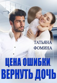 «Цена ошибки. Вернуть дочь» Татьяна Фомина