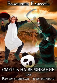 «Смерть на выживание, или Кто не спрятался — я не виновата!» Валентина Елисеева