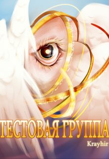 «Тестовая группа. Книга шестая» Илья Головань (Krayhir)