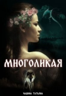 «Многоликая» Татьяна Чащина