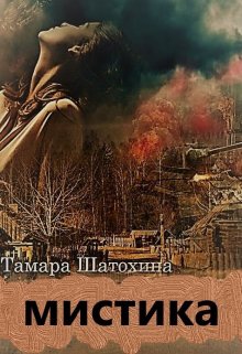 «Мистика» Тамара  Шатохина