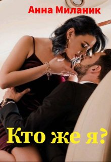 «Кто же я?» Анна Миланик