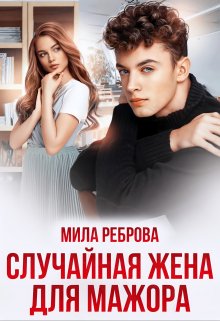 «Случайная жена для мажора» Мила Реброва