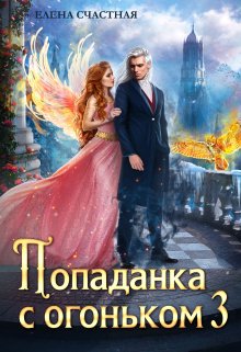 «Попаданка с огоньком, или Искушение для Тёмного» Счастная Елена