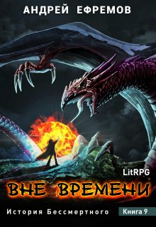 «История Бессмертного-9. Вне времени» Андрей Ефремов