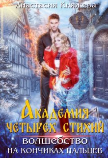 «Академия четырёх стихий. Волшебство на кончиках пальцев» Анастасия Княжева