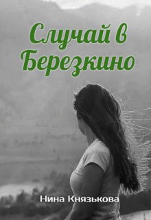 «Случай в Березкино» Нина Князькова