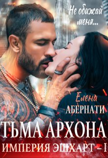 «Тьма Архона» Елена Абернати