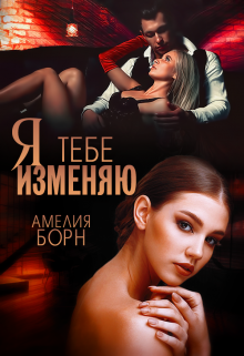 «Я тебе изменяю» Амелия Борн