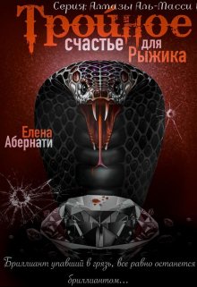 «Тройное счастье для Рыжика» Елена Абернати