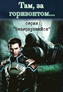 «Там за горизонтом» Михаил Тихонов