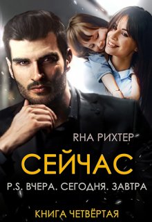 «Сейчас. P.S. Вчера. Сегодня. Завтра» Яна Рихтер