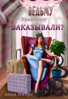 «Ведьму заказывали?» Анна Митро