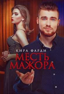 «Месть мажора» Кира Фарди