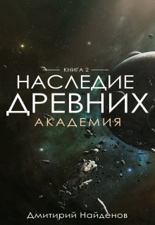 «Наследие Древних. Академия. Книга вторая.» Дмитрий Найденов