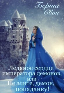 «Ледяное сердце императора демонов» Берта Свон