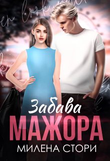 «Забава мажора. Закрытая школа» Милена Стори