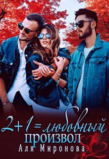 «2+1=любовный произвол» Аля Миронова