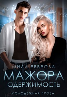 «Одержимость мажора» Мила Реброва