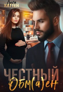 «Честный обм(а)ен» Лила Каттен