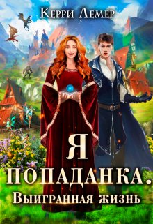 «Я попаданка. Выигранная жизнь» Керри Лемер