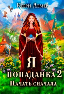 «Я попаданка 2. Начать сначала.» Керри Лемер