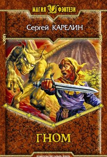 «Гном» Сергей Карелин